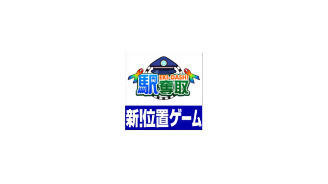 駅奪取