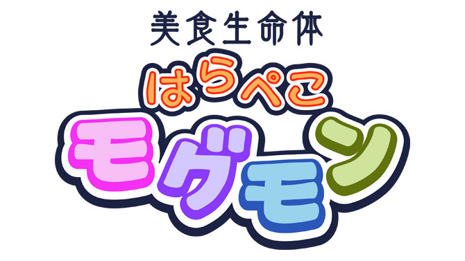 美食生命体 はらぺこモグモン