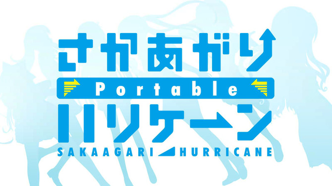 『さかあがりハリケーン Portable』原作主題歌版のオープニングムービーが公開