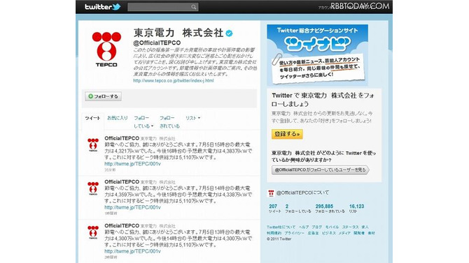 東京電力（OfficialTEPCO）のTwitterページ 東京電力（OfficialTEPCO）のTwitterページ