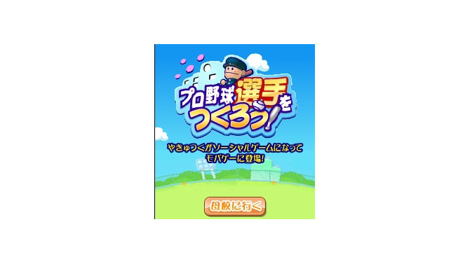 プロ野球選手をつくろう！
