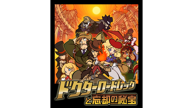 ドクターロートレックと忘却の秘宝