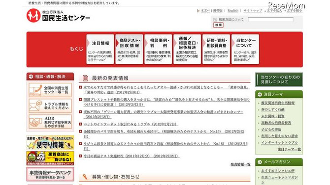 国民生活センター