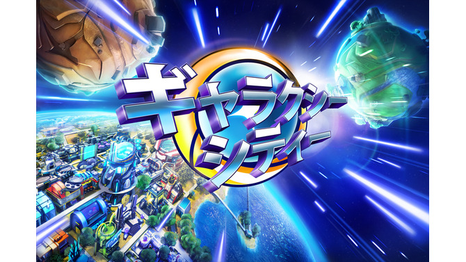 惑星コロニー建設ゲーム『ギャラクシー・シティー』スマートフォン向けに配信開始