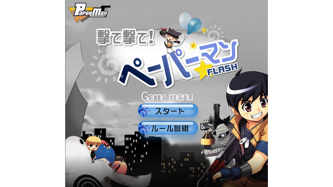 ペーパーマン