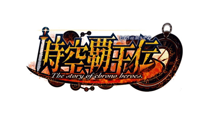 超有名な古今東西の英雄を指揮できるオンラインシミュレーションゲーム『時空覇王伝』 