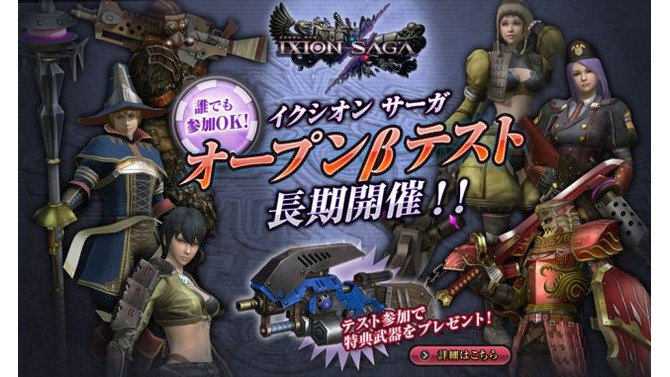 『イクシオン サーガ』オープンβテストがスタート ― アイテムが手に入るキャンペーンも開催