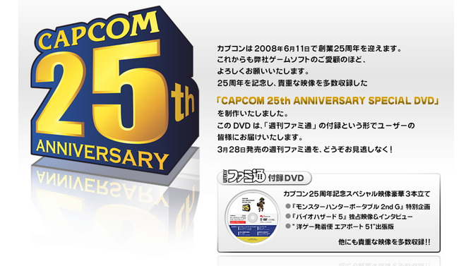 カプコン創業25周年で記念DVDが「ファミ通」に