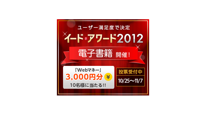「イード・アワード2012　電子書籍」