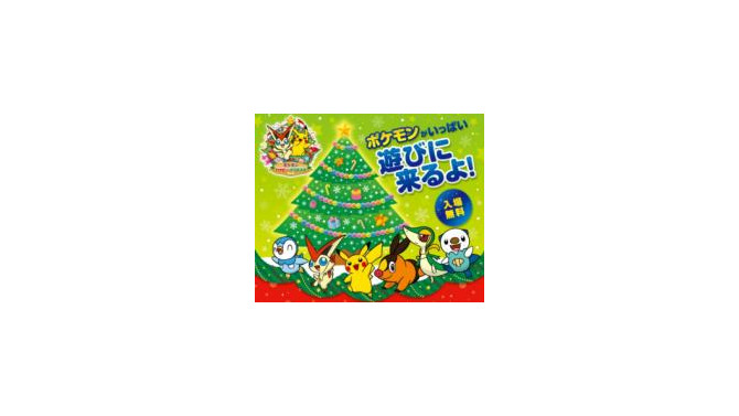 ポケモンハッピークリスマス2012