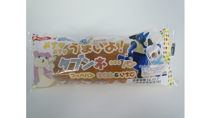 「めちゃめちゃうまいよ！タブンネ…パン」