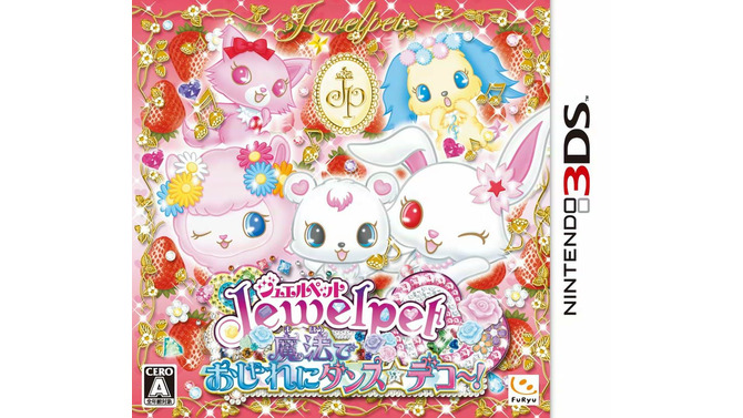 『ジュエルペット 魔法でおしゃれにダンス☆デコ～！』パッケージ