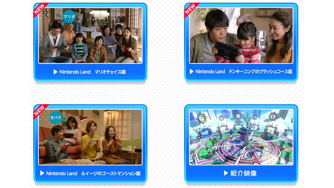 Nintendo Land　テレビCM