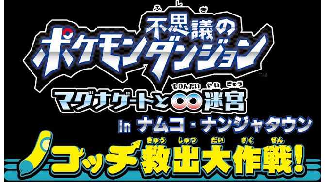 ポケモン不思議のダンジョン  ～マグナゲートと∞迷宮（むげんだいめいきゅう）～ノコッチ救出大作戦！