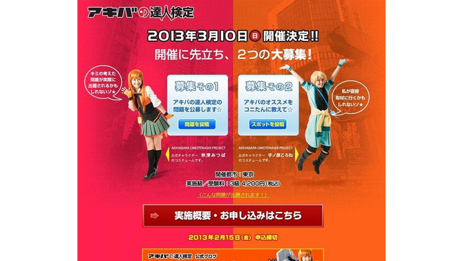 アキバの達人検定 公式ページ