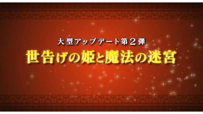 第2弾は世告げの姫と魔法の迷宮