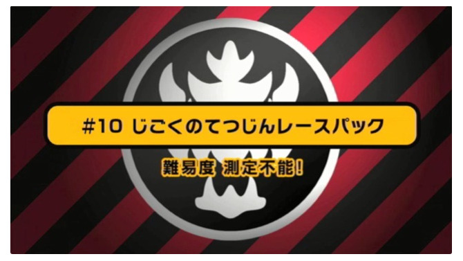 「じごくのてつじんレースパック」