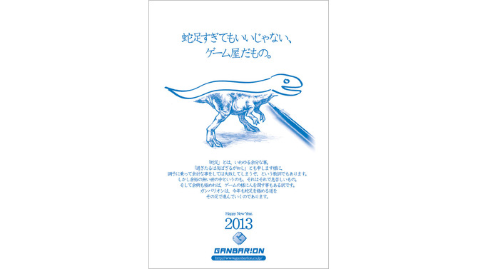 2013年ガンバリオンの年賀状