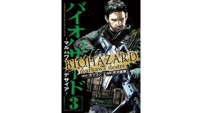 漫画「バイオハザード～マルハワデザイア～」少年チャンピオンで連載再開