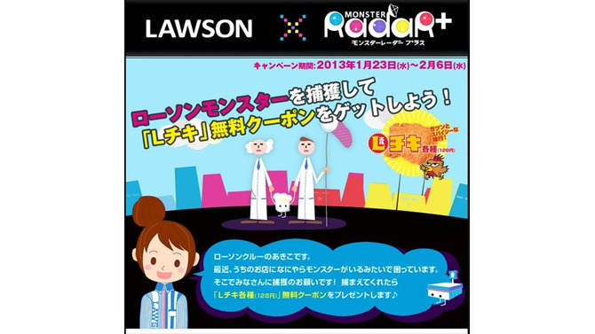 PS Vita『モンスターレーダー プラス』でローソンのLチキが無料で手に入るキャンペーン実施