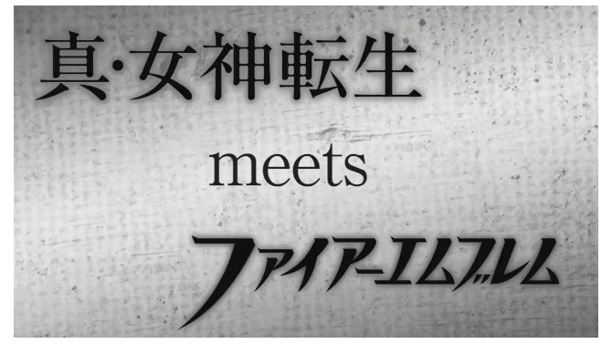 真・女神転生 meets ファイアーエムブレム
