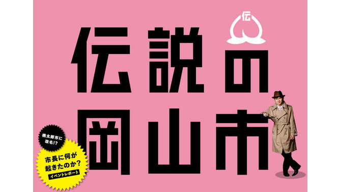 桃太郎市への改名はしないことを明かした岡山市