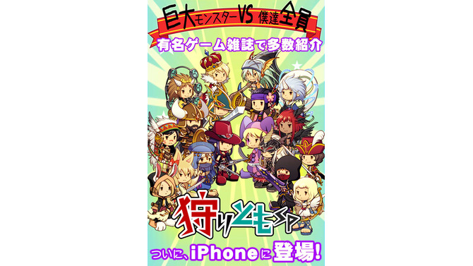 100万人以上が遊んでいるリアルタイム型レイドバトル『狩りともSP』正式サービス開始