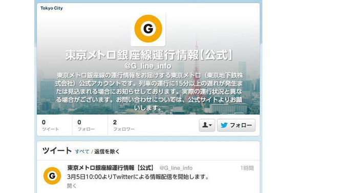メトロ、Twitterによる列車運行情報配信