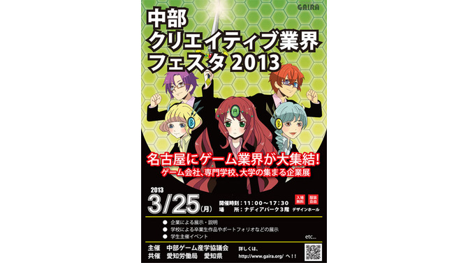 中部地方の学生に朗報 ― 就職・進学展「中部クリエイティブ業界フェスタ2013」3月25日開催