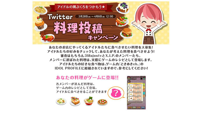あなたが考えた料理がゲーム中に登場!?『ときめきレストラン』ユーザー参加型「Twitter料理投稿キャンペーン」開始