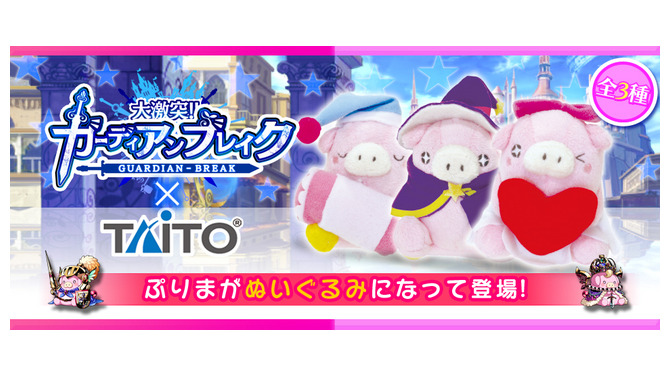 『大激突!!ガーディアンブレイク』アミューズメント専用プライズ「ぷりま」