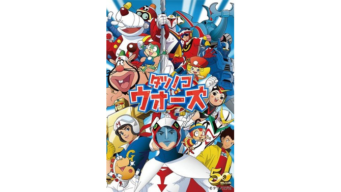 タツノコプロ50周年記念『タツノコウォーズ』がauスマートパスに
