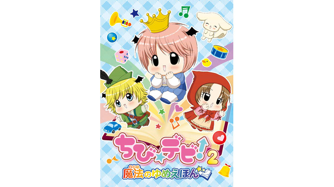 ちびデビ保育園でまおちゃんたちとあそぼう！3DS新作『ちび☆デビ！2 』発売決定