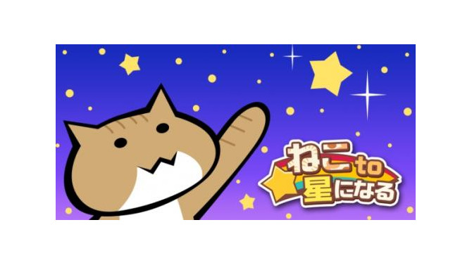 『ねこto星になる』