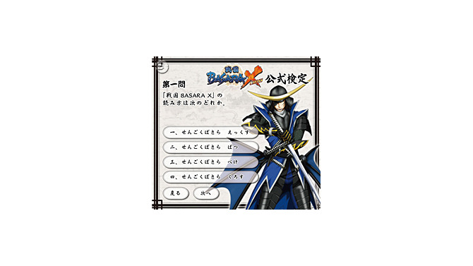 「認定証」はブログパーツ 『戦国BASARA X』公式検定に挑戦！
