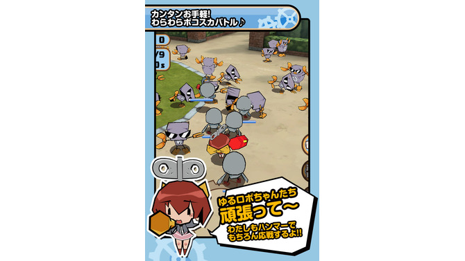 今度のゆるロボはわらわらボコスカバトル！