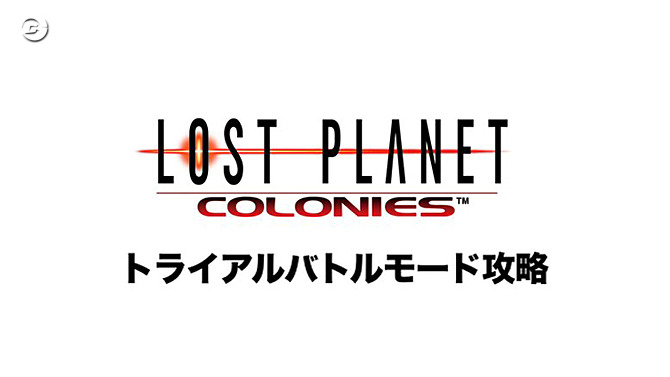 プログラマー自身がプレイ！『ロスプラ コロニーズ』攻略解説映像を公開