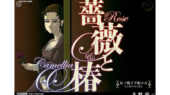 庶民の女は打たれ強くてよ！ 家督をかけてビンタ！『薔薇と椿』