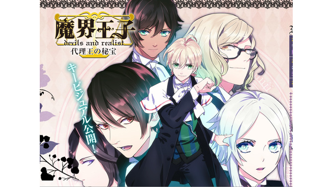 『魔界王子 devils and realist 代理王の秘宝』公式サイトスクリーンショット