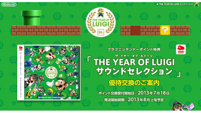 「ルイージの年 ～ THE YEAR OF LUIGI ～」