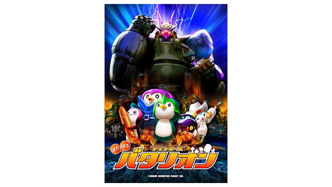 『フランキーズばたばたバタリオン』