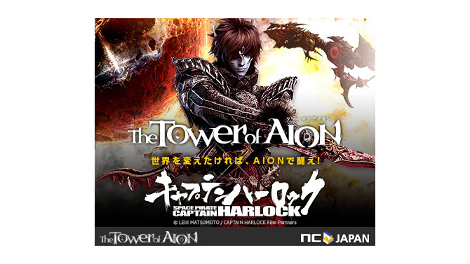 MMORPGで世界を変えろ！NCJの『AION』と「SPACE PIRATEキャプテンハーロック」がコラボ、舞台挨拶に2組4名様をご招待