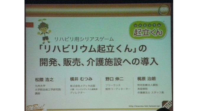 【CEDEC 2013】リハビリ用ゲーム『リハビリウム起立くん』から見た、介護施設へのゲーム導入とその可能性