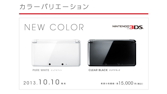 ニンテンドー3DSにピュアとクリアな新色登場、発売は10月10日