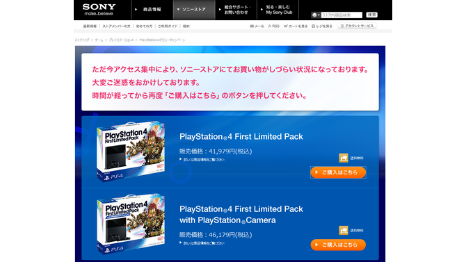 ソニーストアはアクセス集中
