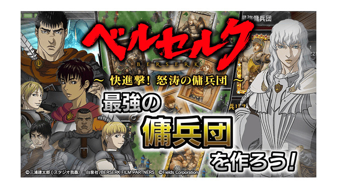 『ベルセルク～快進撃！怒涛の傭兵団～』
