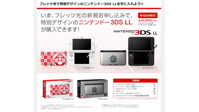 フレッツ光で特別デザインのニンテンドー3DS LLを手に入れよう