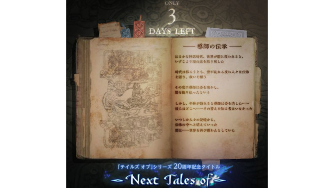 はるかな神話時代、世界が闇に…「Next Tales of」ティザーサイトに謎の文章が出現