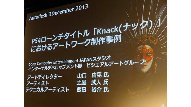 【Autodesk 3December 2013】最新技術を使った古典的なゲーム!?ディティールが魅力な『KNACK』アートワーク制作事例