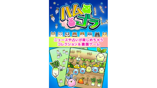 『ハムゴラ ハムスター＆マンドラゴラ』